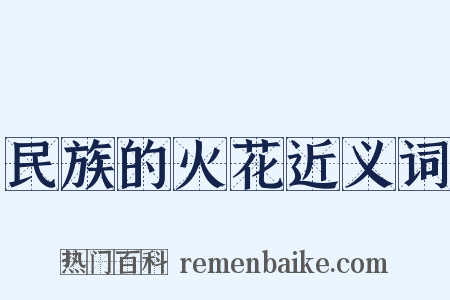 民族的火花近义词是什么意思的图片
